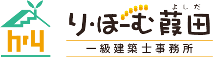 り・ほーむ葭田（よしだ）一級建築士事務所