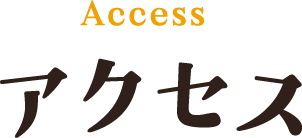 Access アクセス