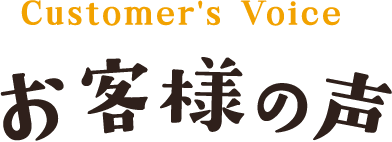 Customer's Voice お客様の声