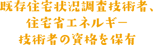 既存住宅状況調査技術者、住宅省エネルギー技術者の資格を保有