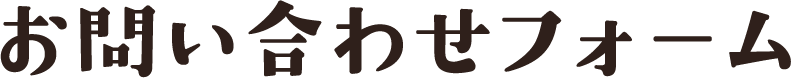 お問い合わせフォーム