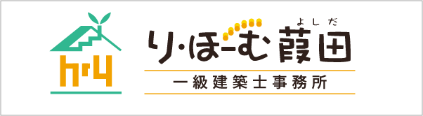 り・ほーむ葭田（よしだ）一級建築士事務所