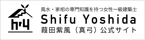風水・家相の専門知識を持つ女性一級建築士　Shifu Yoshida　葭田紫風（真弓）公式サイト