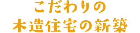 こだわりの木造住宅の新築