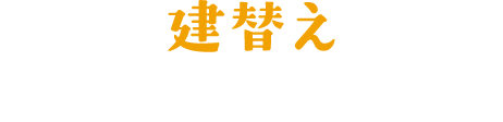 建替え