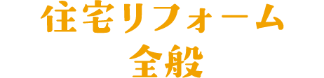住宅リフォーム全般