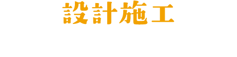 設計施工