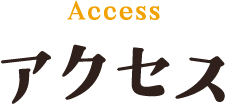 Access アクセス