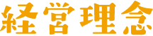 経営理念