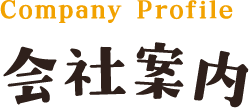 Company Profile 会社案内