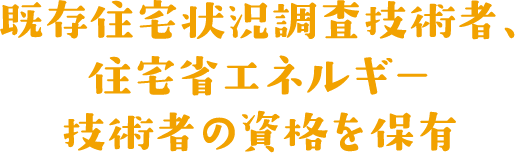 既存住宅状況調査技術者、住宅省エネルギー技術者の資格を保有