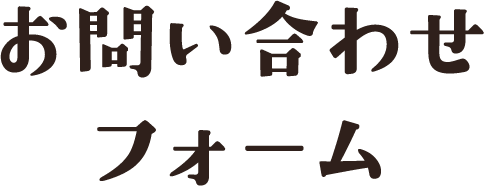 お問い合わせフォーム