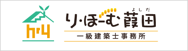 り・ほーむ葭田（よしだ）一級建築士事務所