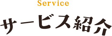 Service サービス紹介