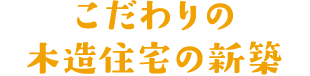 こだわりの木造住宅の新築