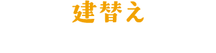 建替え