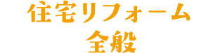 住宅リフォーム全般
