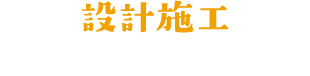 設計施工